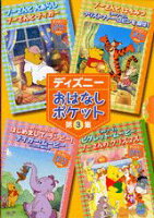 ディズニーおはなしポケット（第3集）