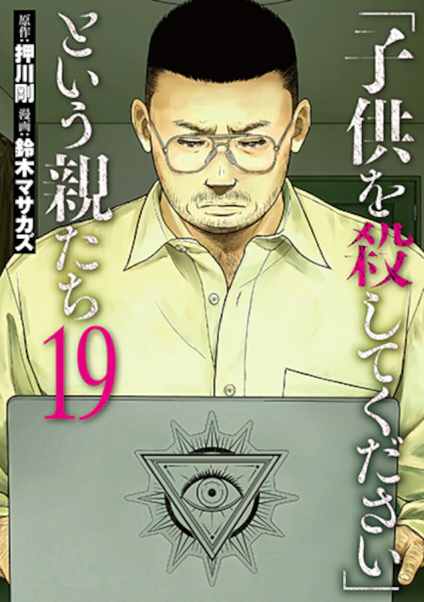 「子供を殺してください」という親たち 19