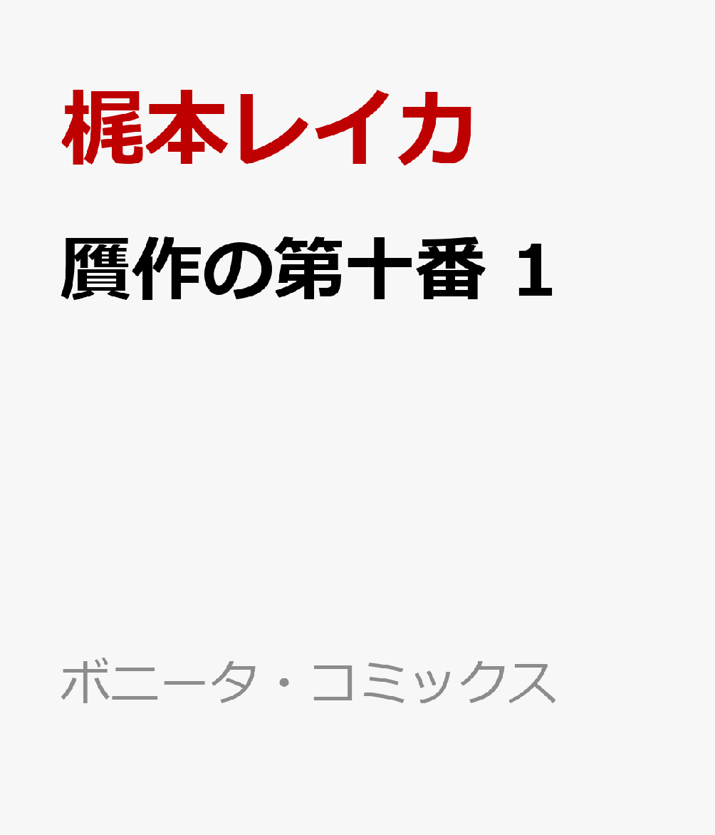 贋作の第十番　1 表紙