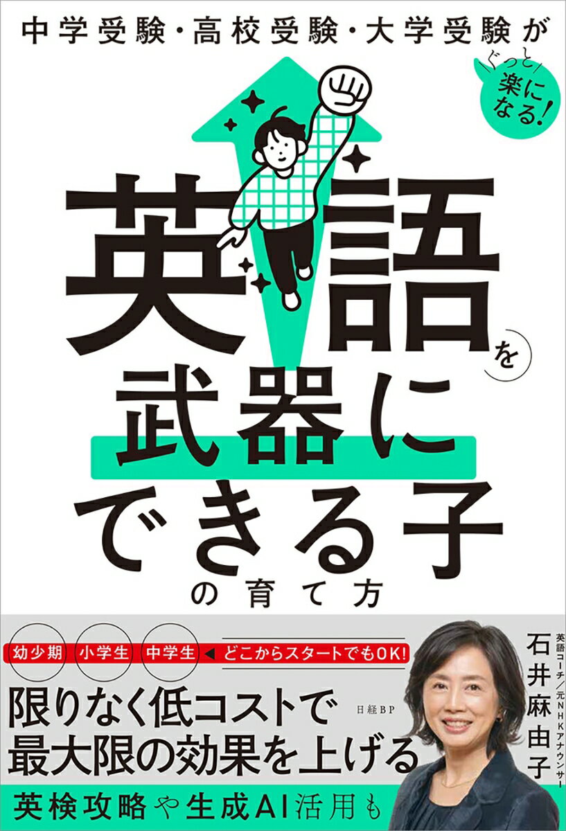 中学受験・高校受験・大学受験がぐっと楽になる　英語を武器にできる子の育て方