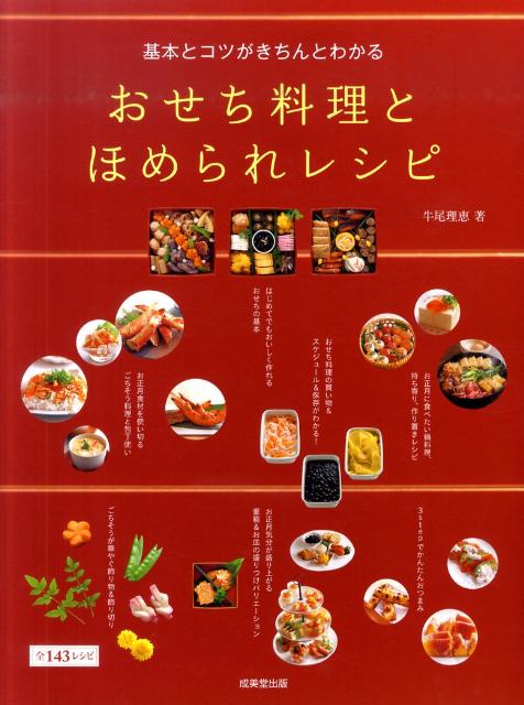 一年のはじまりに、おいしいおせちとごちそうを作ろう。全１４３レシピ基本とコツ。