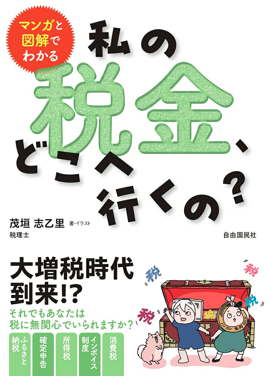 大増税時代到来！？それでもあなたは税に無関心でいられますか？