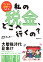 マンガと図解でわかる　私の税金、どこへ行くの？ [ 茂垣 志