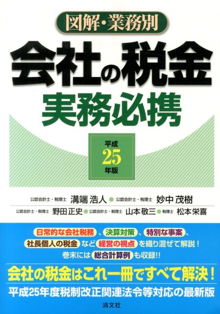 会社の税金実務必携（平成25年版） 図解・業務別 [ 溝端浩人 ]