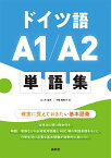 ドイツ語A1/A2単語集 [ 三ッ木　道夫 ]