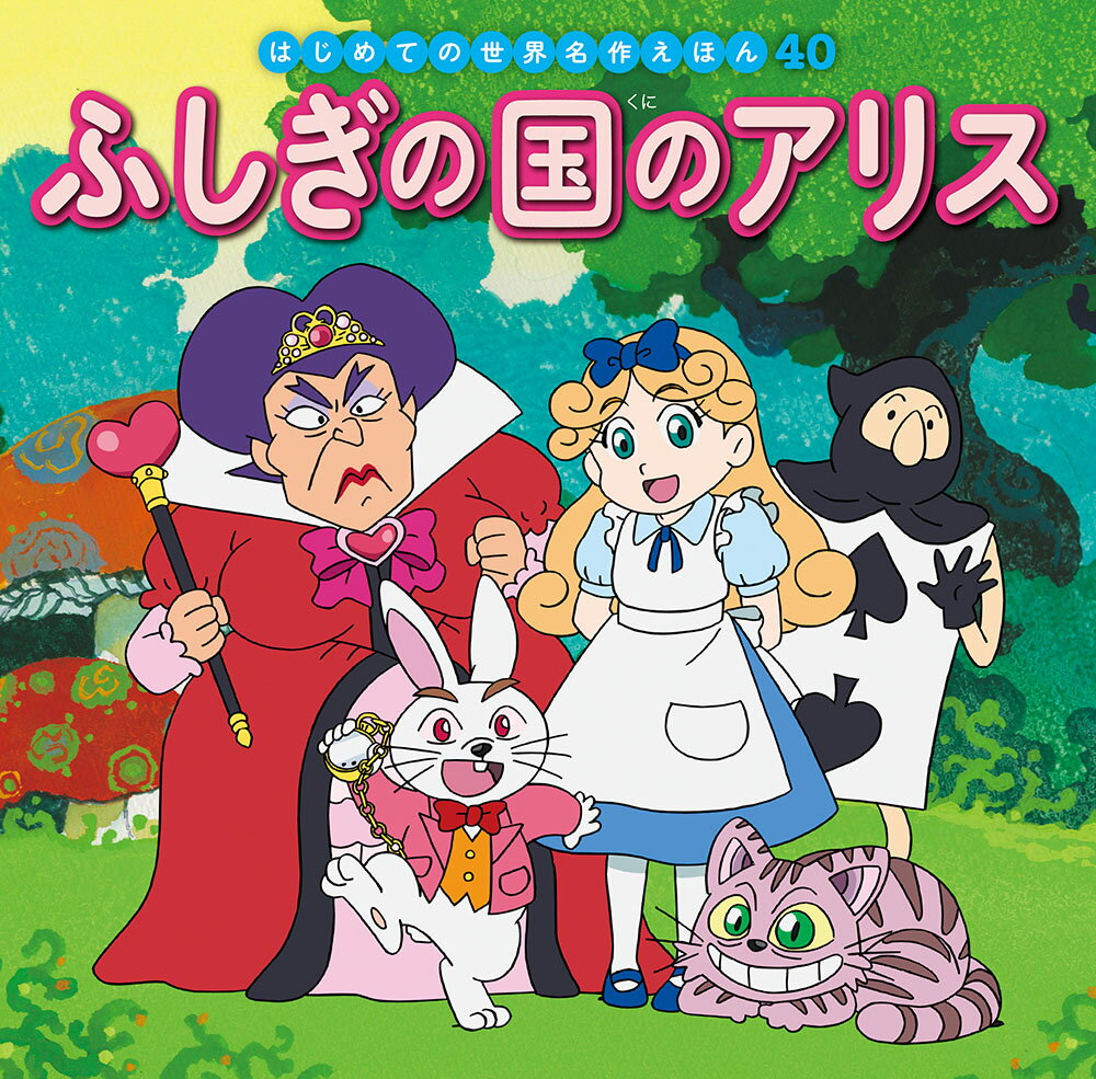 服を着たうさぎを追いかけていったアリスは、深いあなの中に落ちてしまい……。そこから、ふしぎなぼうけんが、はじまります。

●「はじめての世界名作えほん」シリーズ●
日本の昔話や世界の昔話、世界の名作を、美しいことば、親しみやすい絵、手ごろな価格でお届けします。はじめての読み聞かせをする1歳児から、ひとり読みのできる6歳児まで、子どもたちの成長に合わせてお読みいただけるシリーズです。

特徴1　ラインナップは、豊富な全80巻
古くから語り継がれてきた「日本の昔話」、グリム童話をはじめ広く親しまれている「世界の昔話」、アンデルセン童話に代表される子どもにも大人にも愛される「世界の名作」を幅広くラインナップ。お子さまの興味に合わせてお読みいただけます。（2020年10月までに、全80巻刊行予定。）

特徴2　手軽さ
お子さまの手にもぴったりの持ち運びしやすいサイズで、忙しいパパママでも読み聞かせしやすいボリューム感です。

特徴3　親しみやすいイラスト
『まんが日本昔ばなし』『忍たま乱太郎』などを手がけるアニメーション企画・制作会社の亜細亜堂総指揮の本格的アニメーションイラストを採用。ベテラン作家による、親しみやすく本格的なイラストをお楽しみいただけます。

特徴4　安心感
児童文学者・西本鶏介氏による充実の解説が巻末に掲載され、親子ともにおはなしへの理解が深まります。また、小さなお子さまがあつかってもこわれにくいじょうぶな製本（上製本）になっています。

特徴5　読みやすい文字
本文に「教科書体」を採用し、読みやすく、文字の形を正しく知ることができます。また、本文の漢字・カタカナにはすべてルビがふってあるので、はじめてのひとり読みにも最適です。