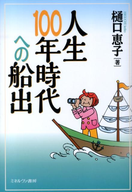 人生100年時代への船出