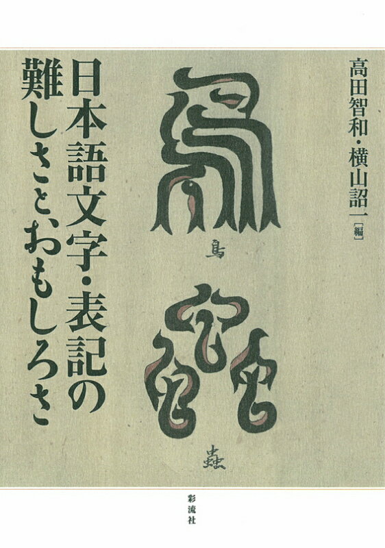 日本語文字・表記の難しさとおもしろさ