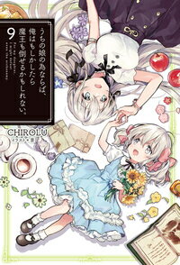 うちの娘の為ならば、俺はもしかしたら魔王も倒せるかもしれない。9 （HJ NOVELS） 