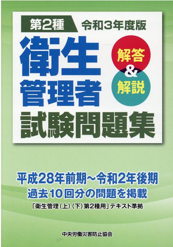 第2種衛生管理者試験問題集（令和3年度版）