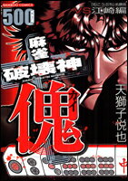 麻雀破壊神傀