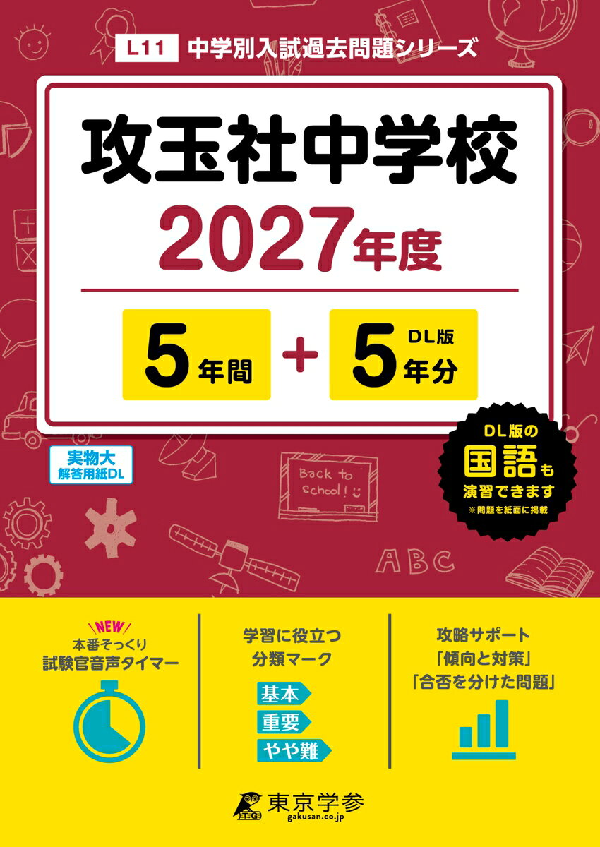 ＜最新版＞攻玉社中学校 2027年度版【過去問5+5年】(中学別入試過去問シリーズL11)の表紙