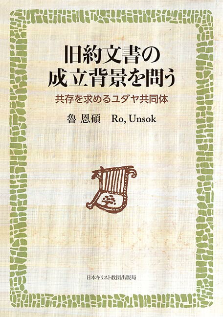 旧約文書の成立背景を問う