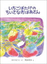 いちごばたけのちいさなおばあさん （こどものとも傑作集） わたりむつこ