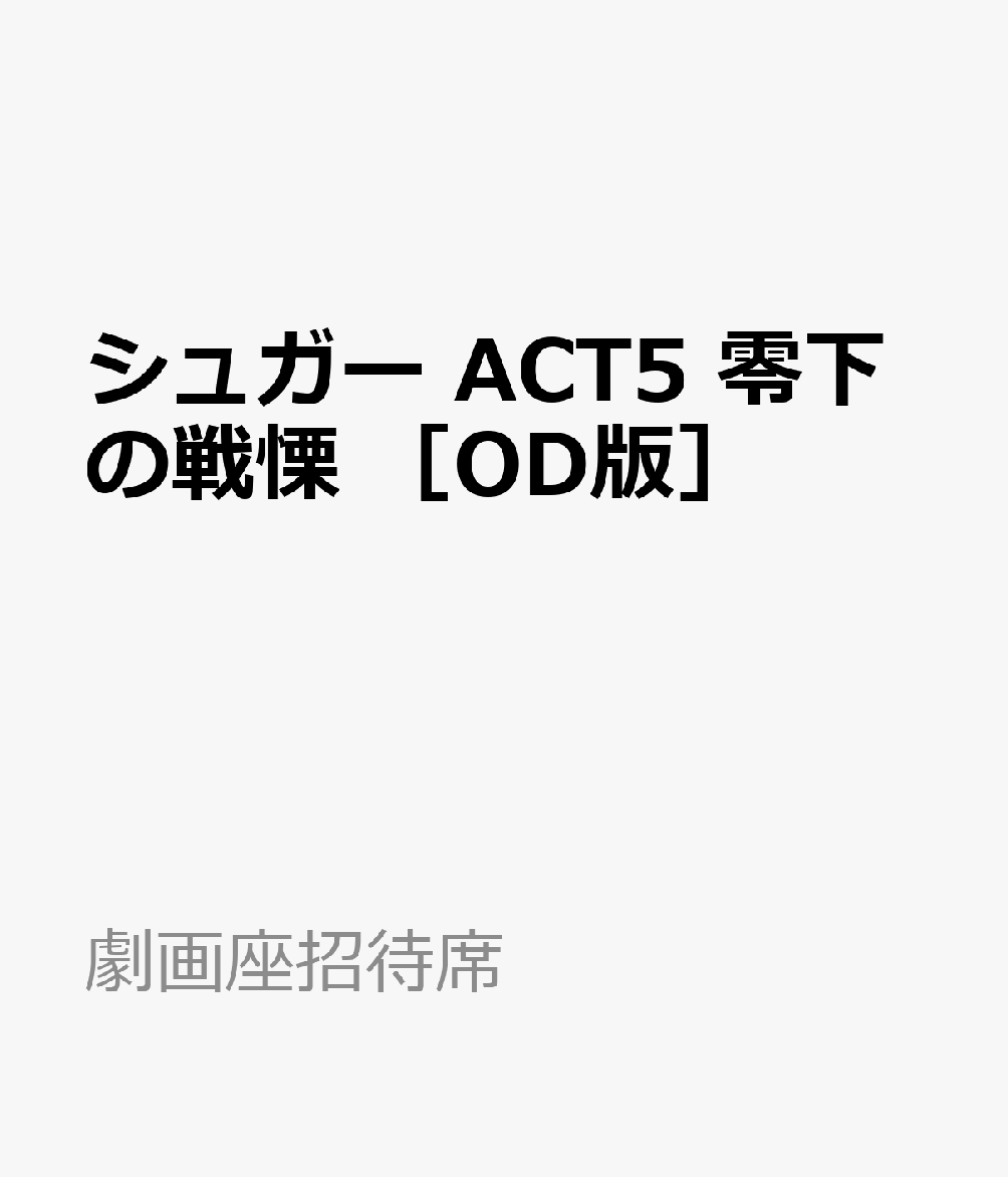 シュガー　ACT5　零下の戦慄　［OD版］