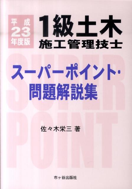 1級土木施工管理技士スーパーポイント・問題解説集（平成23年度版）
