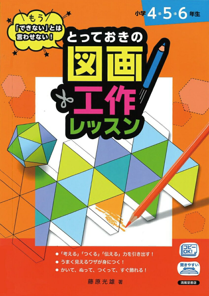 とっておきの図画工作レッスン　小学4・5・6年生 [ 藤原　光雄 ]