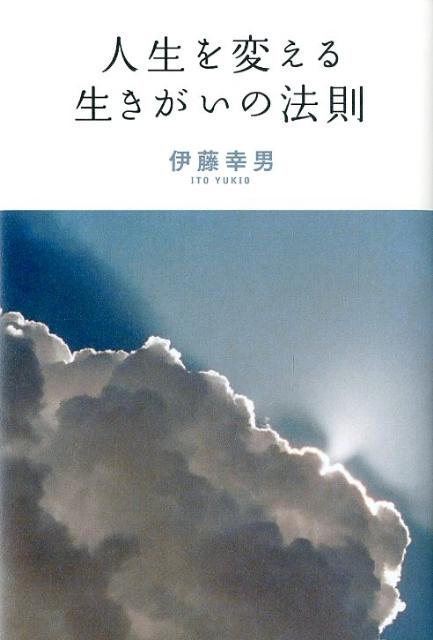 人生を変える生きがいの法則