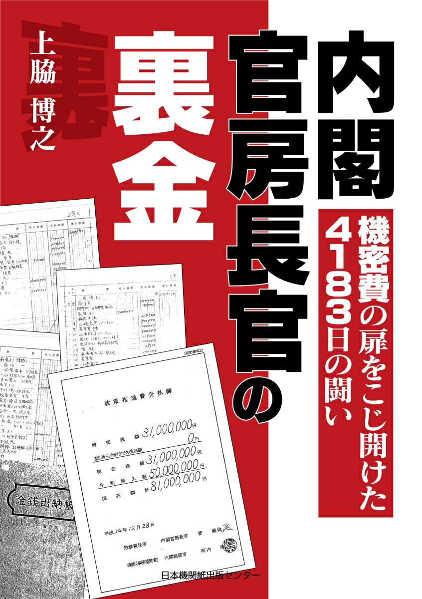 内閣官房長官の裏金　機密費の扉をこじ開けた4183日の闘い