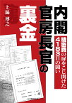 内閣官房長官の裏金　機密費の扉をこじ開けた4183日の闘い [ 上脇博之 ]