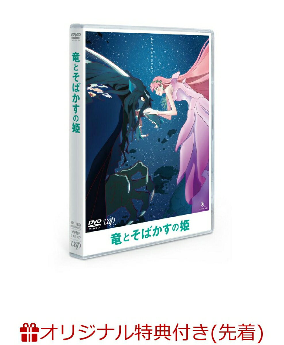 【楽天ブックス限定先着特典+先着特典】竜とそばかすの姫 DVDスタンダード・エディション(キラキラフォトカード10枚セット+オリジナルスマホステッカーセット(2枚)) [ 中村佳穂 ]