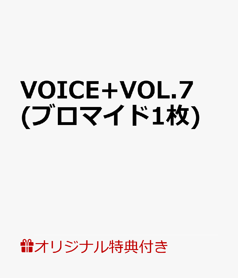 【楽天ブックス限定特典】VOICE+VOL.7(ブロマイド1枚)