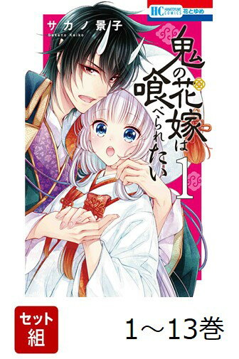 【全巻】 鬼の花嫁は喰べられたい 1-13巻セット
