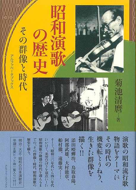 明治、大正、そして昭和の美空ひばりを頂点にした昭和演歌の隆盛の時代を迎えるまでの、その群像と時代、昭和演歌の歴史を綴る。演歌は、感傷、恨み、涙、哀しみ、怒り、溜息、夢、希望、日本人の心情と時代の心の歴史なのである……演歌の昭和流行歌物語をテーマにその時代の機変転とうねり、生きた群像を描く！