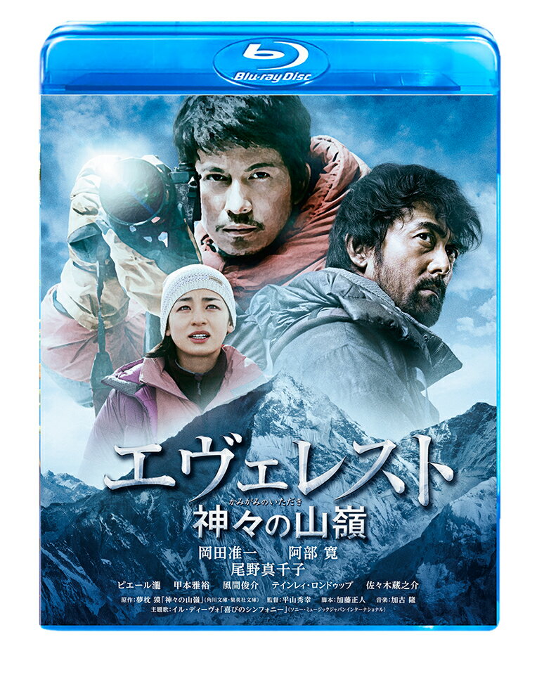 エヴェレスト 神々の山嶺 Blu-ray通常版【Blu-ray】