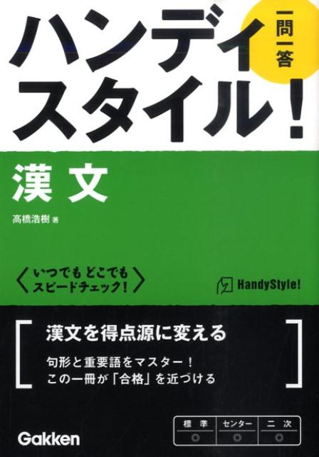 ハンディスタイル！漢文一問一答
