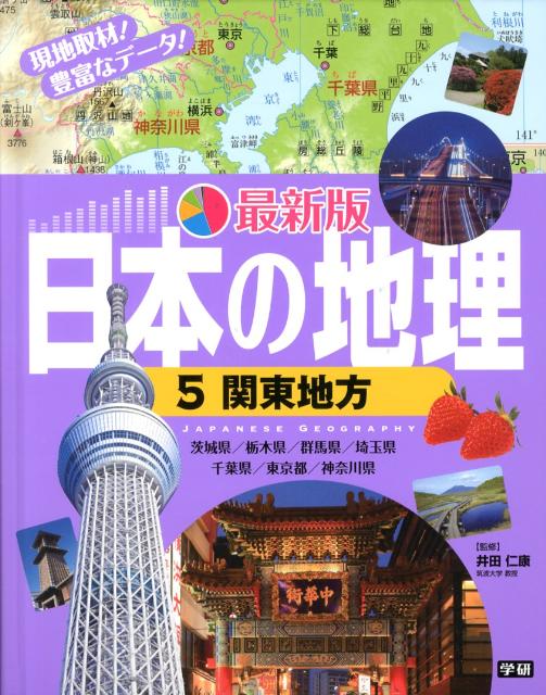 最新版日本の地理（5）