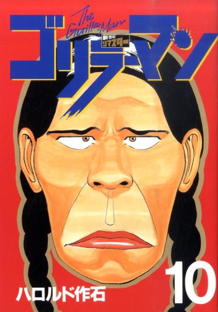 第10巻