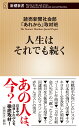 人生はそれでも続く （新潮新書） 読売新聞社会部「あれから」取材班