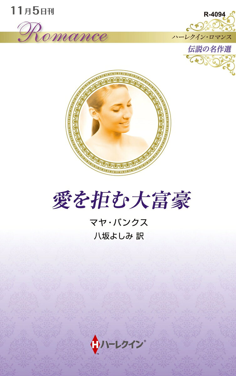 愛を拒む大富豪