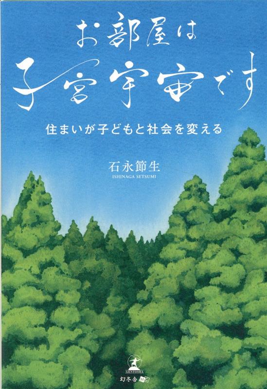 お部屋は子宮宇宙です 住まいが子どもと社会を変える