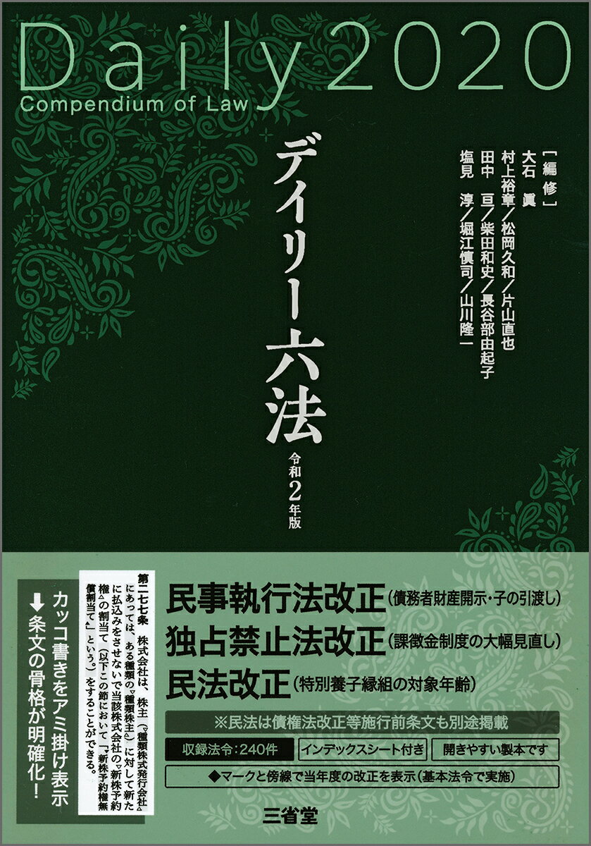 デイリー六法2020　令和2年版 [ 大石 眞 ]