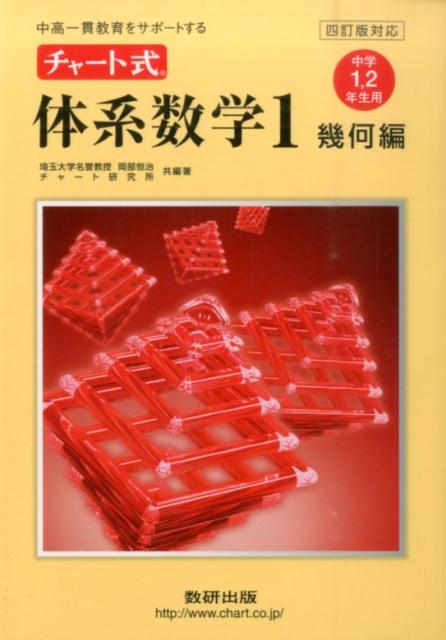 四訂版対応　中高一貫教育をサポートするチャート式体系数学1幾