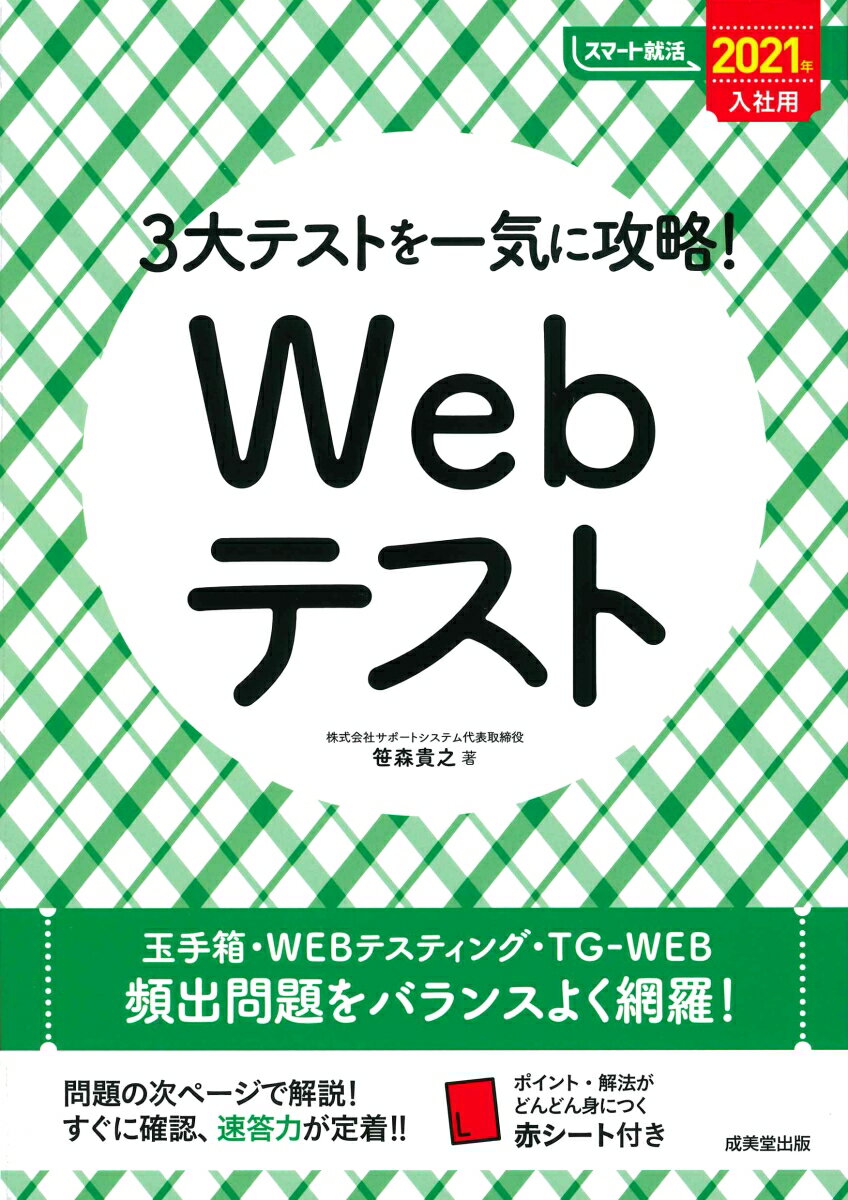 3大テストを一気に攻略！Webテスト 2021年入社用