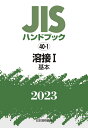 JISハンドブック 40-1 溶接1［基本 （2023） 日本規格協会