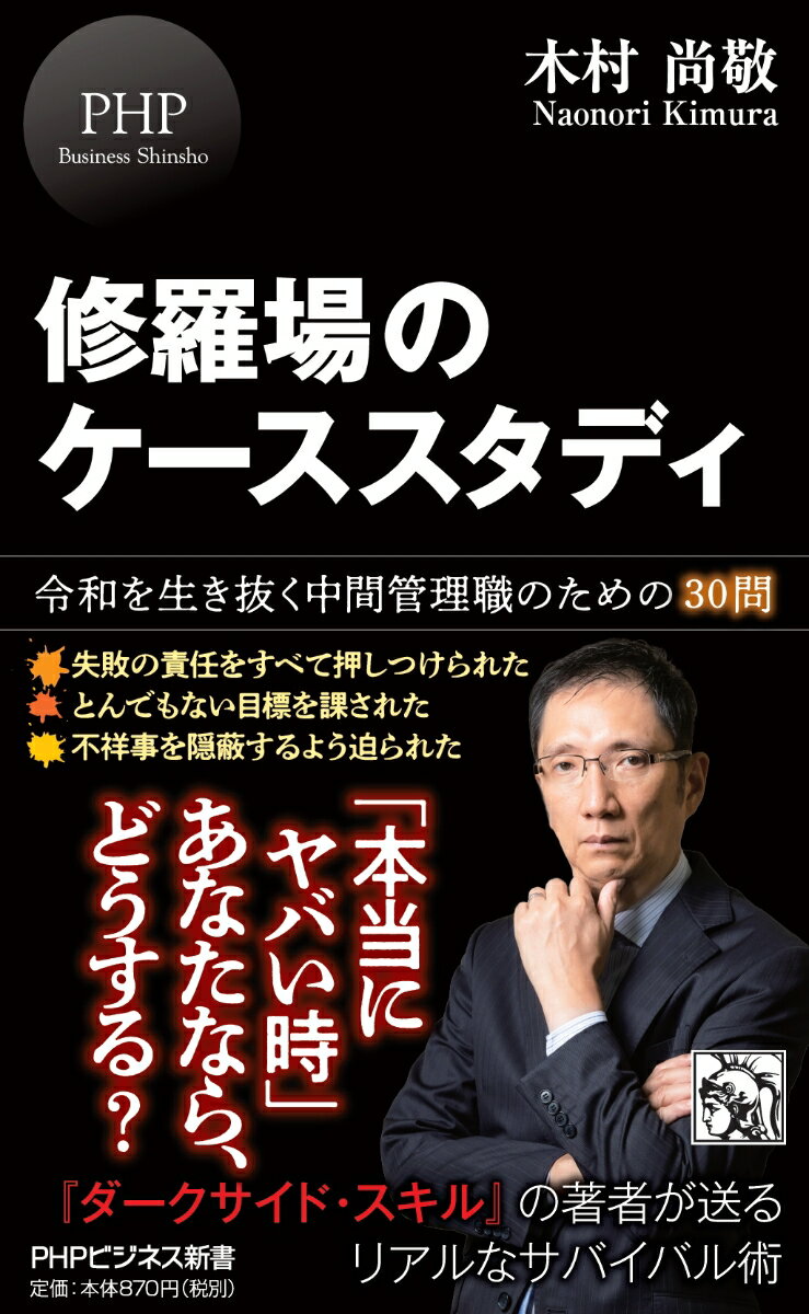 仕事をしていると誰もが直面する「本当にヤバい場面」。本書はそうした「修羅場」の事例を元に、その解決策を探っていく「紙上ケーススタディ」。「失敗の責任を押しつけられた」「とうてい達成不可能な目標を課された」といった中間管理職ならではの悩みから、「社内で不正が発覚」「リストラで現場が大混乱」といったより深刻なケースまで、時には「ダークサイド・スキル」を駆使してでも問題を解決するための思考法を説く。