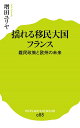 揺れる移民大国フランス 難民政策と欧州の未来 （ポプラ新書 88） 増田 ユリヤ