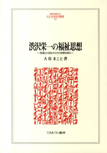 渋沢栄一の福祉思想