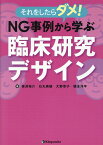 それをしたらダメ！NG事例から学ぶ臨床研究デザイン [ 笹渕裕介 ]