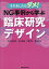 それをしたらダメ！NG事例から学ぶ臨床研究デザイン