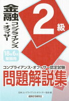 金融コンプライアンス・オフィサー2級問題解説集（2018年6月受験用）