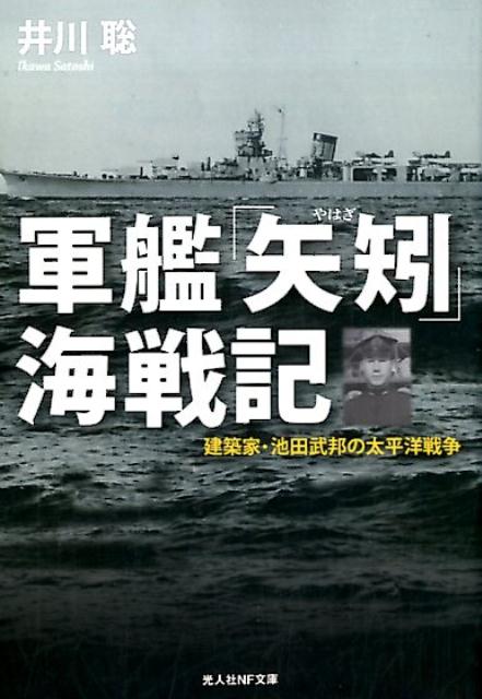 軍艦「矢矧」海戦記 建築家 池田武邦の太平洋戦争 （光人社NF文庫） 井川聡