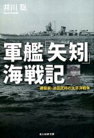 軍艦「矢矧」海戦記