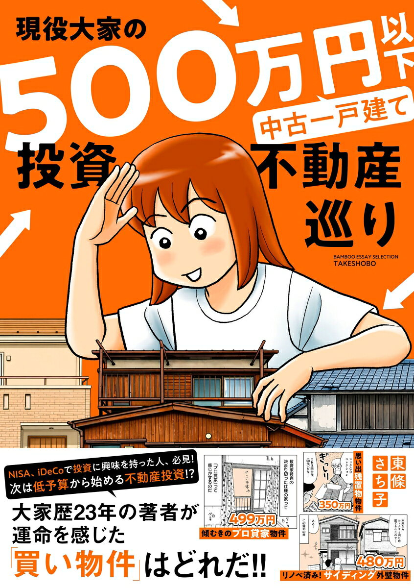 現役大家の500万円以下中古一戸建て投資不動産巡り