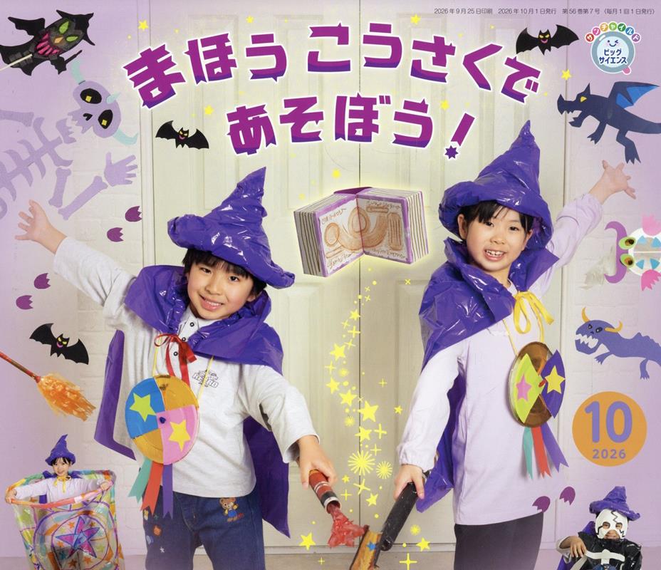 まほうこうさくであそぼう！ （チャイルド本社）