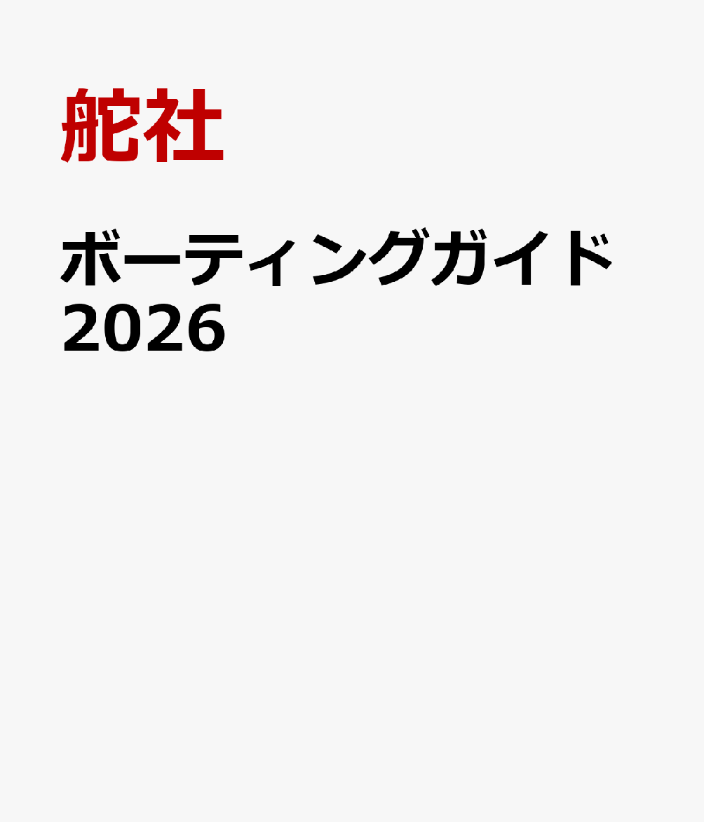 ボーティングガイド2026